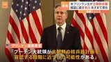 「国連安保理決議に違反している」アメリカ・ブリンケン国務長官　弾道ミサイル発射の北朝鮮を非難　今夜来日 あすまで滞在|TBS NEWS DIG