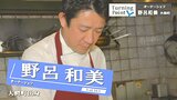 本場イタリアで修業 「ホテルグランヴィア京都」などを経て独立 感謝とつながりを大切にして オーナーシェフ・野呂和美のターニングポイント | 青森のニュース│ATV NEWS│青森テレビ