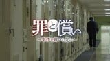若者による凶悪事件の“現在”を検証し、過去の事件の“加害者のその後”を見つめる 北海道fact「罪と償い~事件を裁いた先に~」|TBS NEWS DIG