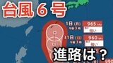 【台風情報】台風6号（チャンミー）が発生　 強い勢力で日本へ 最大瞬間風速60ｍ予想 影響は？27日（水）～6月1日（月）までの雨風シミュレーションで確認【気象庁 27日最新情報】|TBS NEWS DIG