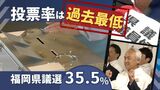 “次の総選挙”見据え与野党幹部が火花～福岡県議選“注目の筑後”は蔵内氏が当選　|　福岡のニュース｜RKB NEWS｜RKB毎日放送