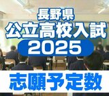 【全校一覧掲載】野沢北理数科10.75倍、伊那北理数科9.50倍【2025年度長野県高校入試志願者第2回調査】全日制普通科前期選抜1.09倍、後期選抜は1.19倍　|　SBC NEWS | 長野のニュース | SBC信越放送