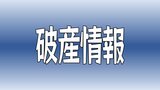 【破産】サイバースペースが事業停止 負債は推定7000万円 | 愛媛のニュース - Nスタえひめ|あいテレビは6チャンネル