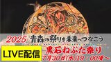 【見逃し配信中!7月30日(水)LIVE】「黒石ねぷた祭り」開幕!扇型と人形型の山車が同時に楽しめる合同運行~青森の祭りを未来へつなごう2025 | 青森のニュース│ATV NEWS│青森テレビ