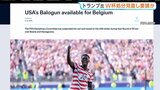 FIFA アメリカ代表・バログン選手の“Ｗ杯出場停止処分”を1年間保留、6日のベルギー戦へ出場可能に　トランプ大統領が処分見直しを要請か|TBS NEWS DIG