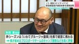 J3高知、秋田豊新監督「知事、スタジアムをつくって…笑」岩手時代のクラブ経営経験から高知県のキャンプ誘致を高評価 「スポーツで街を活性化、さらに“上”目指すため支援を」 高知ユナイテッドSC | 高知のニュース・天気|KUTV NEWS | KUTVテレビ高知
