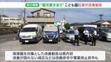 【詳報】「園児の安全が確保されていない」バス運行や登園管理など5つの法令違反確認 保育園対象に静岡県内初の改善勧告ー通園バス置き去り死事件 | 静岡のニュース | SBSNEWS | 静岡放送