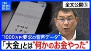 【会見全文③】“1000万円要求の音声データ” の金銭授受疑惑 中尾正幸 副議長「私の声紋なんでしょう。その会話もしたんでしょう。でもお金の授受はありません」と会見で改めて現金受け取りを否定|TBS NEWS DIG