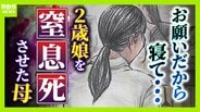 「お願いだから寝て」「自分自身  何もできない母親」―２歳娘を窒息死させた母の孤独「娘は『ママどうして』と」限界の年子ワンオペ育児　法廷での懺悔と声なきＳＯＳ　|　MBSニュース | 関西の最新ニュースを分かりやすく。