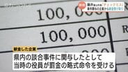 「チェックミスだった」 藤井富山市長が指名停止企業から献金10万円 返金済みで収支報告書に記載 | 富山のニュース|天気・防災|チューリップテレビ