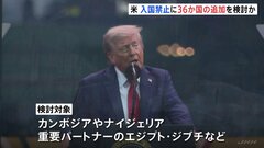 トランプ政権、新たに36か国からの入国禁止を検討　テロ対策など理由に| TBS CROSS DIG with Bloomberg