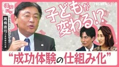 【子育て】英語学習もスポーツ教室も「やっていることは変わらない」 高橋社長が明かす子どもの“成功体験の仕組み化”【まないく】＃2| TBS CROSS DIG with Bloomberg
