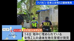 フィリピン・ケソン州で日本人女性とフィリピン人母親の2遺体を発見 関与疑われる男をすでに拘束か| TBS CROSS DIG with Bloomberg