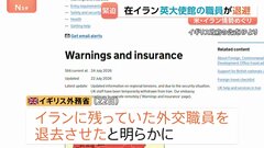 「治安情勢を踏まえ一時的に退避」アメリカとイランの攻撃応酬でイギリス政府が外交職員をイランから退去 フランスも職員退避との報道| TBS CROSS DIG with Bloomberg