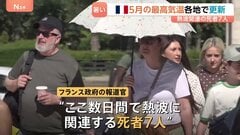 5月なのに…ヨーロッパで「熱波」猛威　フランスでは35.8℃を記録　熱波で死者7人…警戒呼びかけ　ロンドンでも35.1℃| TBS CROSS DIG with Bloomberg