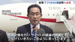 岸田総理アフリカ4か国訪問へ出発　「グローバルサウス」との連携強化が狙い| TBS CROSS DIG with Bloomberg