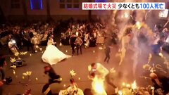 「ダンスのために点火。それが燃え広がった」イラク結婚式場の火災で100人以上死亡　花火引火か| TBS CROSS DIG with Bloomberg