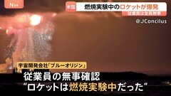 アメリカでロケット爆発 ジェフ・ベゾス氏率いる宇宙開発会社「ブルーオリジン」　打ち上げに向けた燃焼実験中　フロリダ州| TBS CROSS DIG with Bloomberg