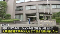 関東エリアのマンションの大規模修繕工事で談合繰り返したか　公正取引委員会が修繕工事の会社約20社に立ち入り検査| TBS CROSS DIG with Bloomberg