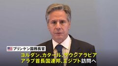 ブリンケン国務長官がアラブ5か国へ　人質解放に向けて“影響力行使”要請へ| TBS CROSS DIG with Bloomberg