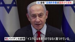 「圧倒的多数に支持されている」ネタニヤフ首相がバイデン大統領の懸念に反論　ガザ南部ラファ侵攻にも改めて意欲| TBS CROSS DIG with Bloomberg