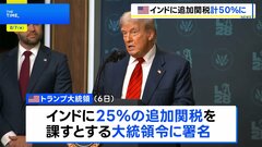 インドに追加関税25％、合計で50％に　トランプ氏が大統領令に署名| TBS CROSS DIG with Bloomberg