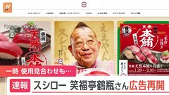 【速報】「スシロー」が落語家・笑福亭鶴瓶さんを起用した広告の再開を発表「ご迷惑とご心痛をおかけした」| TBS CROSS DIG with Bloomberg