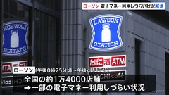 ローソン　システム障害　全国で一部の電子マネー利用しづらい状況　午後0時25分頃から午後4時17分までの間| TBS CROSS DIG with Bloomberg