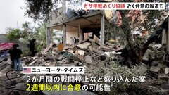イスラエル・ハマス戦闘　“2か月間の戦闘停止合意まもなくか”　米メディア報道| TBS CROSS DIG with Bloomberg