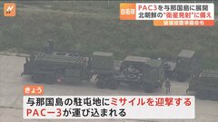 与那国島にPAC-3展開、北朝鮮の衛星発射に備え破壊措置の準備へ| TBS CROSS DIG with Bloomberg