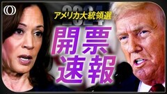 【開票ライブ】トランプ氏 vs ハリス氏　アメリカ大統領選挙　日本経済とマーケットへの影響は？激戦州のリアルタイム開票速報も| TBS CROSS DIG with Bloomberg