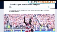 FIFA アメリカ代表・バログン選手の“Ｗ杯出場停止処分”を1年間保留、6日のベルギー戦へ出場可能に　トランプ大統領が処分見直しを要請か| TBS CROSS DIG with Bloomberg