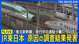 【ライブ】JR東日本 会見　東北新幹線「はやぶさ・こまち」走行中の連結分離トラブル調査結果発表（2025年12月2日午後2時～LIVE配信）|TBS NEWS DIG