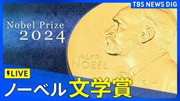 【LIVE】ノーベル賞 文学賞 発表(10日午後8時ごろ)|TBS NEWS DIG