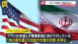 イラン、アメリカとの戦闘終結に向けた対話を停止　イスラエルによる停戦合意違反を理由に　イランメディア報じる|TBS NEWS DIG