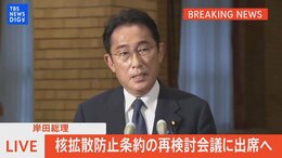 【LIVE】岸田総理 核拡散防止条約の再検討会議に出席へ(2022年7月31日)|TBS NEWS DIG