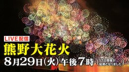 【LIVE】ライブ配信 熊野大花火大会2023 約1万発の花火が夜空に!“夏の風物詩”が4年ぶりに復活 世界遺産 鬼ヶ城を舞台に大迫力の爆音も 台風7号の延期乗り越え 永岡歩アナが実況|TBS NEWS DIG