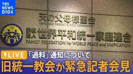 【LIVE】「過料」通知について 旧統一教会が緊急記者会見 | TBS NEWS DIG(9月8日)|TBS NEWS DIG