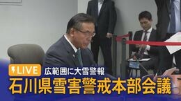 【LIVE 12/22 10:00~】石川県雪害警戒本部会議|TBS NEWS DIG