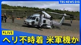 【ライブ】茅ヶ崎市の海岸にヘリコプターが不時着 米軍機の可能性も(2024年10月10日)|TBS NEWS DIG
