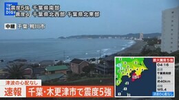 【ライブ】千葉南部で震度5強 東京・千代田区、神奈川などでも震度4の地震 津波の心配はなし(2023年5月11日)|TBS NEWS DIG