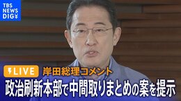 【LIVE】岸田総理コメント 政治刷新本部で中間取りまとめの案を提示(1月23日)|TBS NEWS DIG