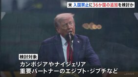 トランプ政権、新たに36か国からの入国禁止を検討　テロ対策など理由に|TBS NEWS DIG
