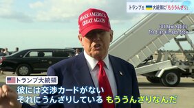 トランプ大統領　ゼレンスキー大統領は「交渉のカードがない、もううんざり」と改めて批判|TBS NEWS DIG