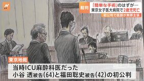「簡単な手術」のはずが…東京女子医大2歳児死亡事故の初公判 麻酔科医2人が無罪主張 東京地裁|TBS NEWS DIG