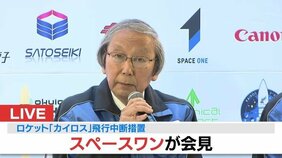カイロス3号機「失敗ということとは考えていない」　スペースワン社長が会見で言明　5日の打ち上げは「飛行中断措置」でミッション達成ならず|TBS NEWS DIG