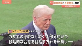 “トランプ大統領が方針に転換「ガザ戦闘終結」と「人質全員救出」を一度に実現の意向”米特使が発言&nbsp;アメリカメディア報道|TBS NEWS DIG