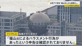 “不適切”と指摘されたフジ元幹部主催懇親会に「福山雅治さんが参加」　“盛り上げ方が間違っていた”　会合で一体なにが？主催側との見解の“ズレ”も【news23】|TBS NEWS DIG
