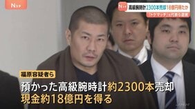 “預かった”高級腕時計2300本を売却し約18億円得たか…約8億円はオンラインカジノの関係口座に送金、1億円以上を暗号資産の購入に充てる　トケマッチ事件|TBS NEWS DIG