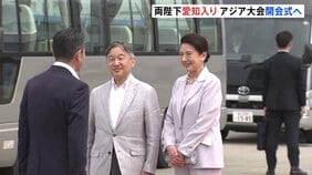 天皇皇后両陛下「アジア競技大会」開会式出席などのため愛知県訪問　あすはバスケ女子観戦へ|TBS NEWS DIG